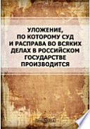 Уложение, по которому суд и расправа во всяких делах в Российском государстве производится