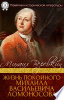 Жизнь покойного Михаила Васильевича Ломоносова