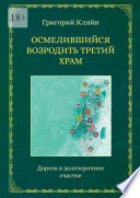 Осмелившийся возродить Третий Храм. Дорога в долгосрочное счастье