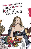 Энциклопедия русской жизни. Моя летопись: 1999-2007