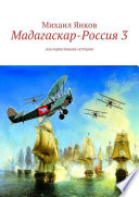 Мадагаскар – Россия 3. Альтернативная история