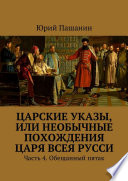 Царские указы, или Необычные похождения Царя всея Русси. Часть 4. Обещанный пятак