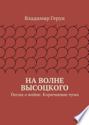 На волне Высоцкого. Песни о войне. Коричневая чума