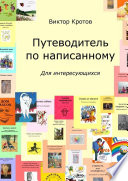 Путеводитель по написанному. Для интересующихся