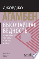 Высочайшая бедность. Монашеские правила и форма жизни