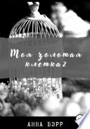 Моя золотая клетка 2