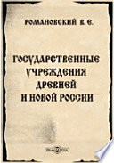 Государственные учреждения древней и новой России