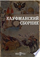 Кауфманский сборник