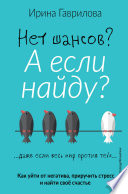 Нет шансов? А если найду? Как уйти от негатива, приручить стресс и найти своё счастье