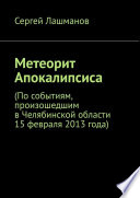 Метеорит Апокалипсиса. По событиям, произошедшим в Челябинской области 15 февраля 2013 года