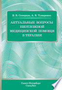 Актуальные вопросы неотложной медицинской помощи в терапии