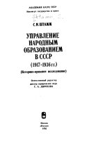 Управление народным образованием в СССР, 1917-1936 гг