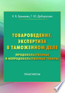 Товароведение, экспертиза в таможенном деле (продовольственные и непродовольственные товары)