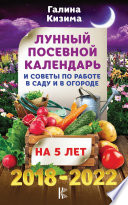 Лунный посевной календарь и советы по работе в саду и огороде на 5 лет. 2018-2022 гг.