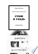 Стиш и гладь. Стишочки