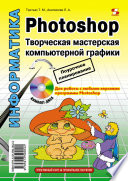 Photoshop. Творческая мастерская компьютерной графики