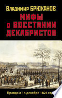 Мифы о восстании декабристов: Правда о 14 декабря 1825 года