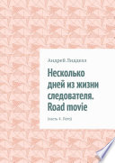 Несколько дней из жизни следователя. Road movie. Часть 4. Лето