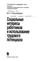 Социальные интересы работников и использование трудового потенциала