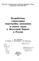 Безработица, структурная перестройка экономики и рынок труда в Восточной Европе и России