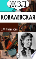 С. В. Ковалевская (Женщина-математик)
