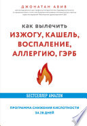 Как вылечить изжогу, кашель, воспаление, аллергию, ГЭРБ : программа снижения кислотности за 28 дней