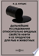 Дальнейшие исследования относительно вредных свойств нефти и ее продуктов для рыб и животных