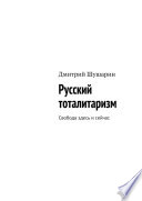 Русский тоталитаризм. Свобода здесь и сейчас