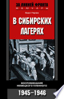 В сибирских лагерях. Воспоминания немецкого пленного. 1945-1946