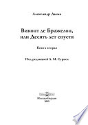 Виконт де Бражелон, или Десять лет спустя