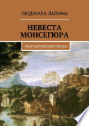 Невеста Монсегюра. Фантастический роман