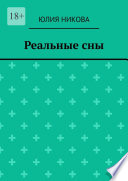 Реальные сны