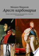 Арест карбонария. Поэма в одиннадцати частях с прологом, эпилогом и послесловием