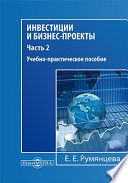 Инвестиции и бизнес-проекты