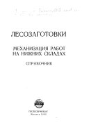 Lesozagotovki: Mekhanizat͡sii͡a rabot na nizhnikh skladakh