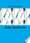 Пояс верности