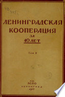 Ленинградская кооперация за 10 лет. Том 2