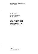 Магнитные жидкости