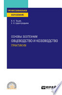 Основы зоотехнии: овцеводство и козоводство. Практикум. Учебное пособие для СПО