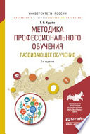 Методика профессионального обучения. Развивающее обучение 2-е изд., испр. и доп. Учебное пособие для академического бакалавриата