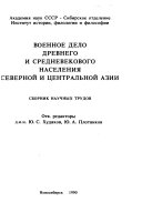 Военное дело древнего и средневекового населения Северной и Центральной Азии