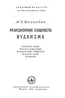 Реакционная сущность иудаизма