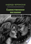 Единственное желание. Книга третья