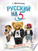 Русский на 5! @russian.5