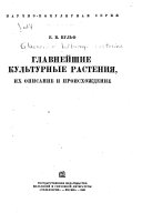 Главнейшие культурные растения, их описание и происхождение