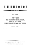 Trudy po ėksperimentalʹnoĭ, operativnoĭ i voenno-polevoĭ khirurgii (1847-1854)