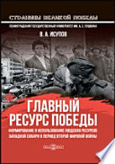 Главный ресурс Победы. Формирование и использование людских ресурсов Западной Сибири в период Второй мировой войны