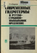 Современные гидротермы и ртутно-сурьмяно-мышьяковое оруденение