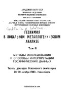 Geokhimii︠a︡ v lokalʹnom metallogenicheskom analize: Metody issledovanii︠a︡ i sposoby interpretat︠s︡ii geokhimicheskikh dannykh