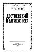 Достоевский и канун XXI века